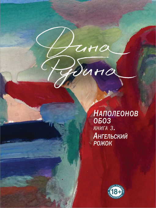 Title details for Наполеонов обоз. Книга 3. Ангельский рожок by Рубина, Дина - Available